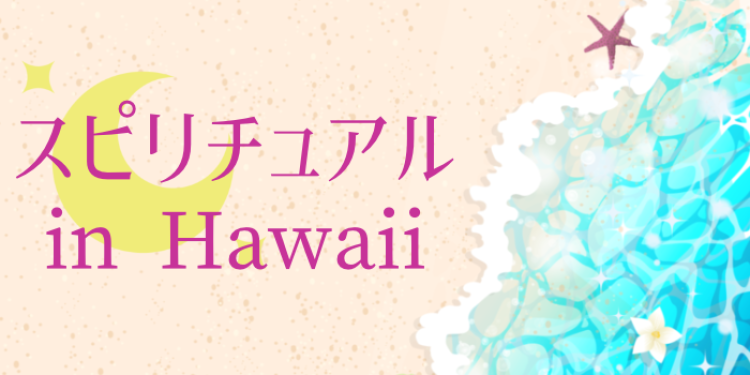 スピリチュアル in Hawaii